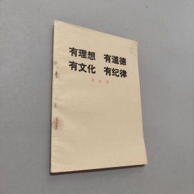 有理想有道德有文化有纪律