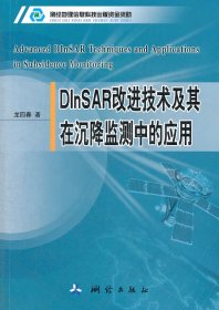 DInSAR改進(jìn)技術(shù)及其在沉降監(jiān)測中的應(yīng)用