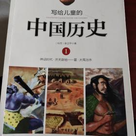 写给儿童的中国历史14册全