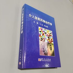 介入放射药物治疗学