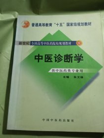 中医诊断学