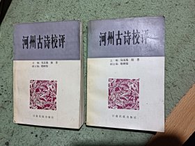 河州古诗校评（上下）