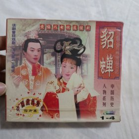 中国古代四大美女之貂蝉4VCD(全新未拆封，黄梅戏电视连续剧)