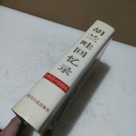 胡兰畦回忆录:1901～1994【品如图】