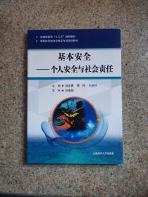 基本安全——个人安全与社会责任（海船船员培训合格证考试培训教材）