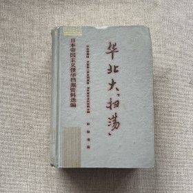 华北大扫荡：日本帝国主义侵华档案资料选编