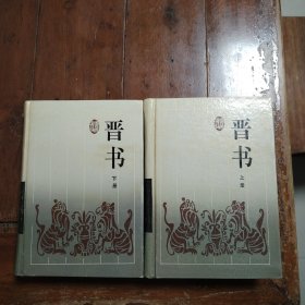 晋书（上，下册全）（包快递）