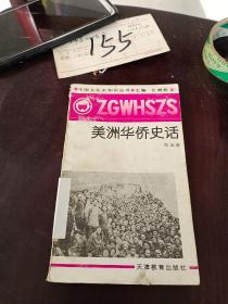美洲華僑史話