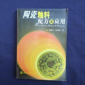 陶瓷釉料配方及应用