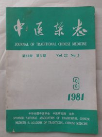 中医杂志1981年第3期