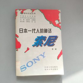 日本一代人的神话-索尼