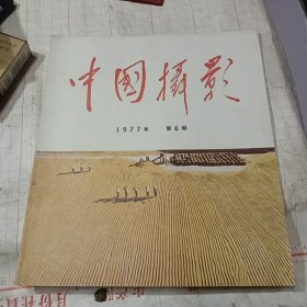 中国摄影1977年第6期