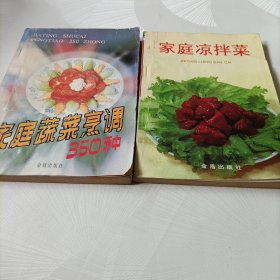 家庭蔬菜烹调350种、家庭凉拌菜——共2册
