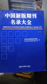 中国新版期刊名录大全2005（下册）