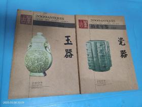 2009年古董拍卖年鉴：瓷器 玉器【2册合售】