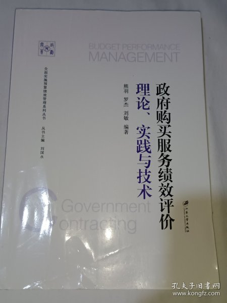 政府购买服务绩效评价：理论、实践与技术