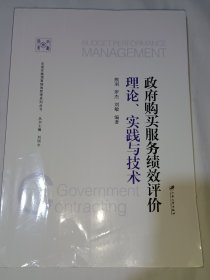 政府购买服务绩效评价：理论、实践与技术