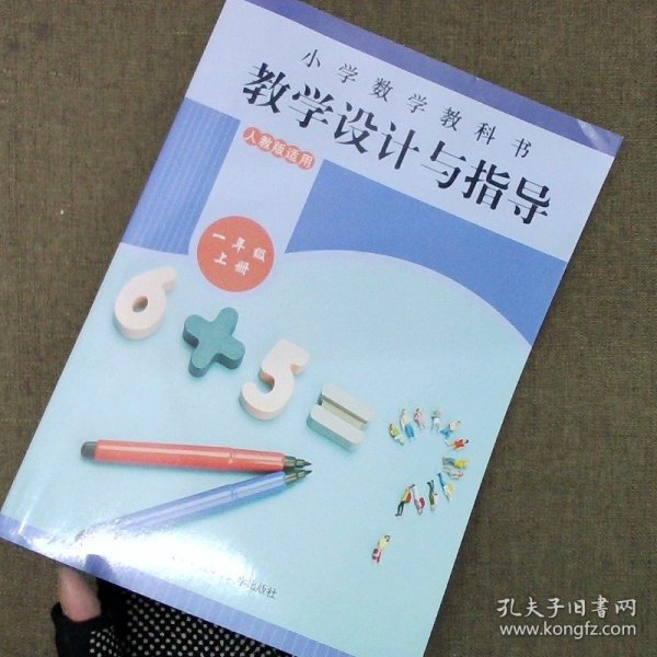 小学数学教科书教学设计与指导一年级上册