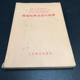 传染病学及流行病学