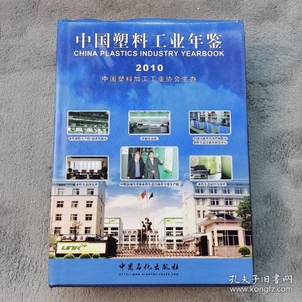 中国塑料工业年鉴2010