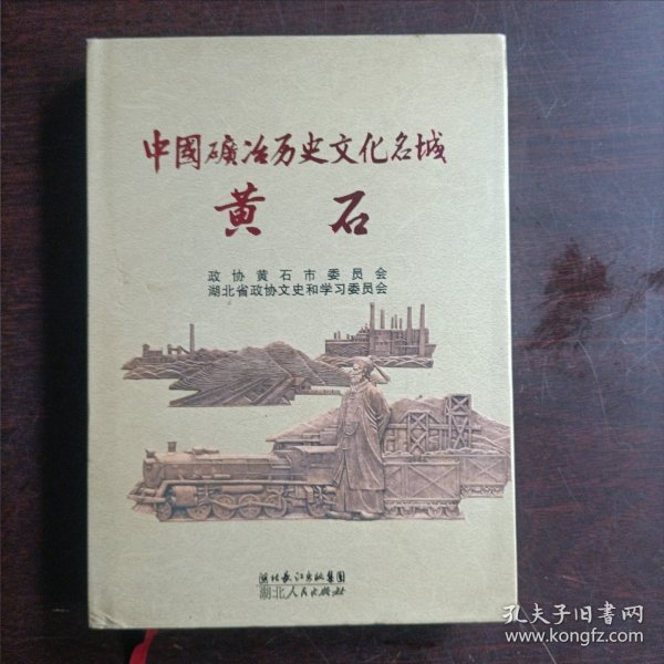 中国矿冶历史文化名城——黄石