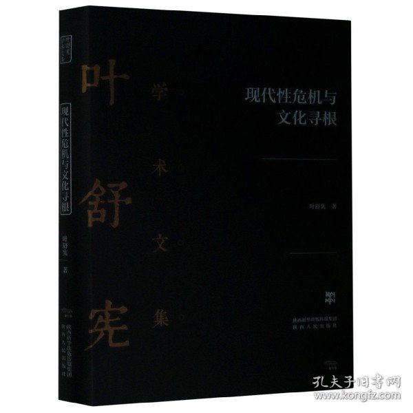 现代性危机与文化寻根(精)/叶舒宪学术文集 9787224133509