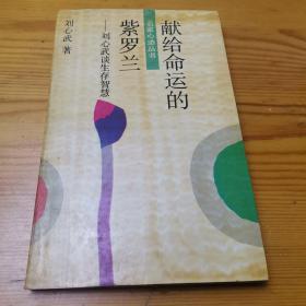 献给命运的紫罗兰:刘心武谈生存智慧