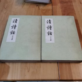 清诗话（上下册）