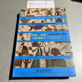 海盗、囚徒与麻风病人 关于正义的十二堂课