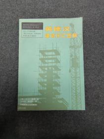 英德汉建筑词汇图解 建筑