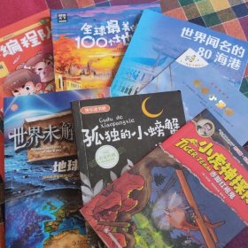 世界闻名的80海港，全球最美的100个地方等7本书，，人文地理，科普知识，给孩子看挺合适的