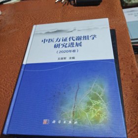 中医方证代谢组学研究进展（2020年卷）(后面有几页下方有点受潮)