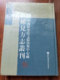 中国科学院文献情报中心藏稀见方志丛刊 第1册