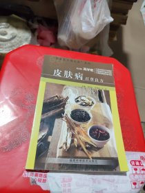 皮肤病百草良方