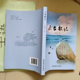 燕臺散記
