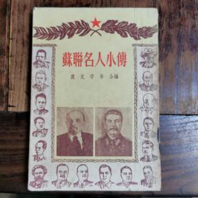 苏联名人小传（1952年竖排版）仅印5000册