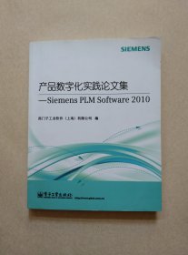 产品数字化实践论文集：Siemens PLM Software 2010
