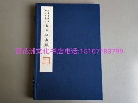 〔七阁文化书店〕孟子私淑录：芷兰斋藏稿钞校本丛刊。手工宣纸线装1函1册全。国家图书馆出版社2014年一版一印。限量编号，扉页钤印纪念。参考：韦力藏书。备注：买家必看最后一张图“详细描述”！