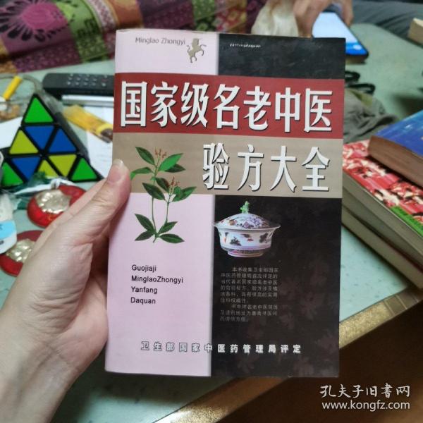 名老中医验方大全