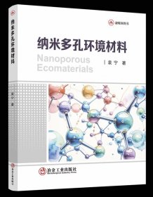纳米多孔环境材料，袁宁