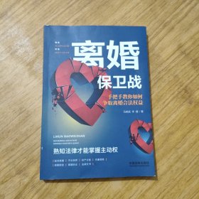 离婚保卫战：手把手教你如何争取离婚合法权益