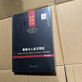 毒物与人类文明史