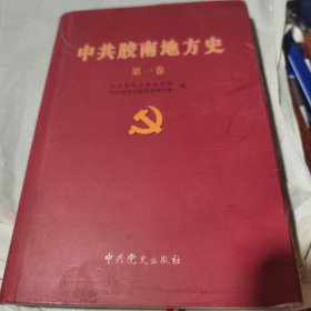 中共胶南地方史 第一卷