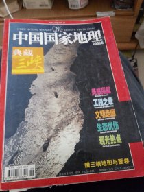 （没有赠品）中国国家地理2003年第六期典藏三峡专辑