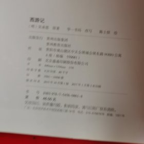 写给儿童的通俗文学 02 西游记【保正版 内页干净】