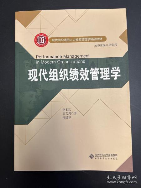 现代组织通用人力资源管理学精品教材:现代组织绩效管理学