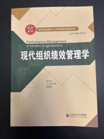 现代组织通用人力资源管理学精品教材:现代组织绩效管理学