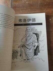 弗洛伊德入门