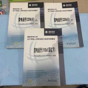 变电运行（110KV及以下）国家电网公司生产技能人员职业能力培训专用教材：变电运行（220kV）（上下）三本合售