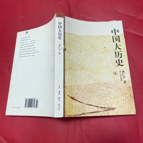 中国大历史